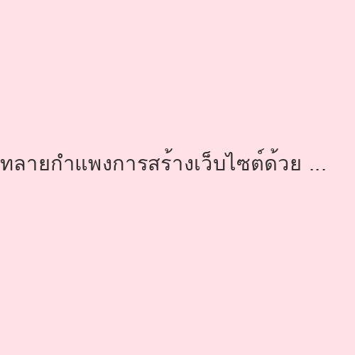 ทลายกำแพงการสร้างเว็บไซต์ด้วย Page Builder ระดับ State-of-the-Art