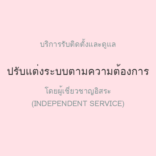 รับติดตั้งและดูแล ปรับแต่งระบบตามความต้องการ