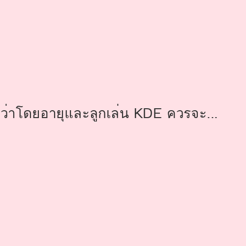 ว่าโดยอายุและลูกเล่น KDE ควรจะเป็น DE อันดับ 1, แต่ทำไมสถิติจริงไม่เป็นอย่างนั้น