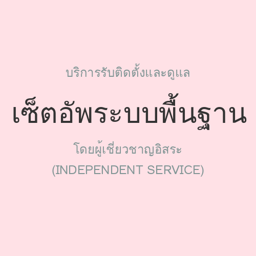 รับติดตั้งและดูแล เซ็ตอัพระบบพื้นฐาน