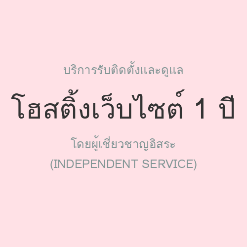 รับติดตั้งและดูแล โฮสติ้งเว็บไซต์ 1 ปี