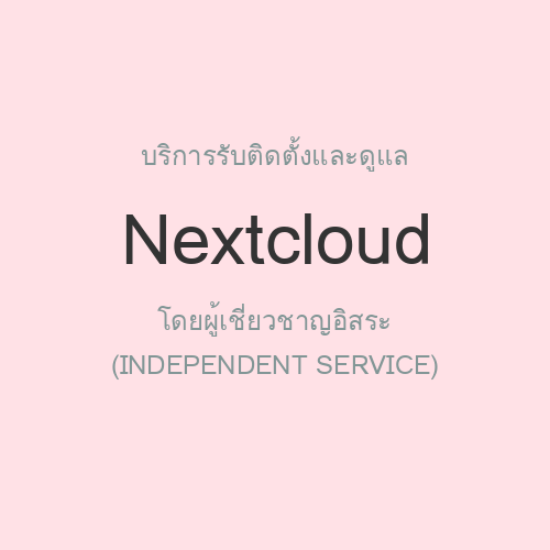 รับติดตั้งและดูแล Nextcloud