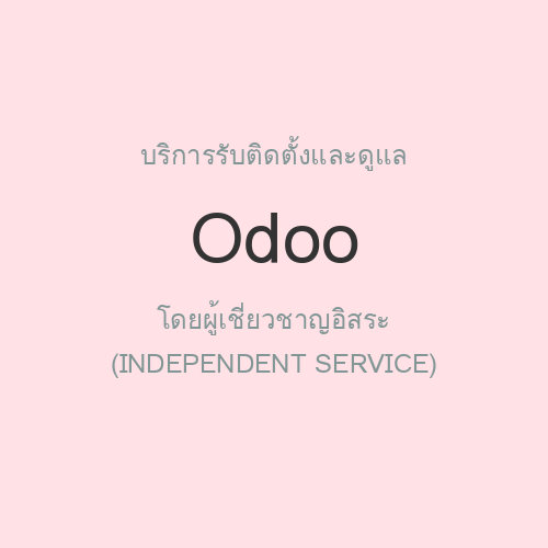 รับติดตั้งและดูแล Odoo