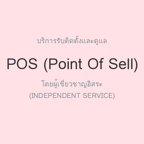 รับติดตั้งและดูแล POS (Point Of Sell)