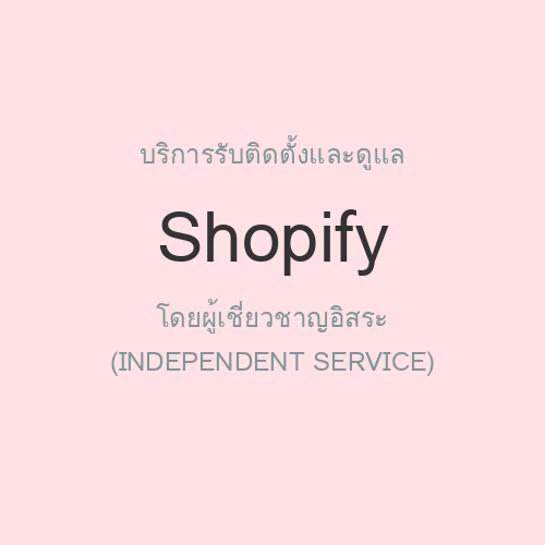 รับติดตั้งและดูแล Shopify