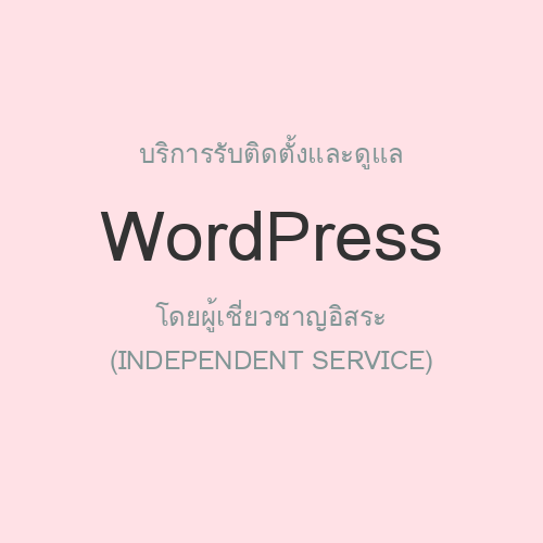 รับติดตั้งและดูแล WordPress