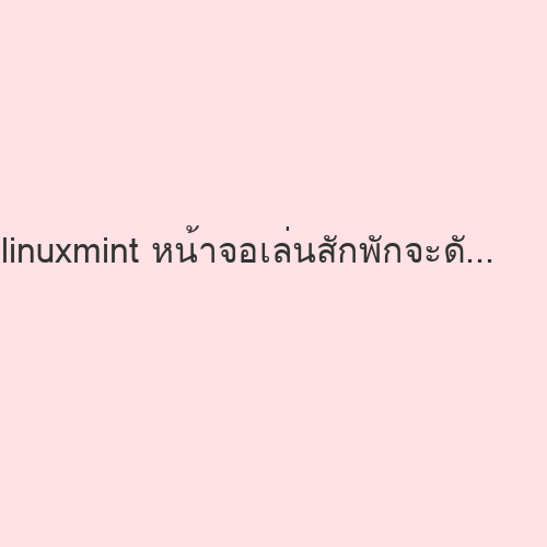 linuxmint หน้าจอเล่นสักพักจะดับ ต้องขยับเม้าท์ ใส่ระหัสถึงเล