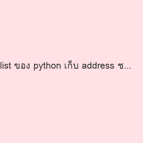 list ของ python เก็บ address ชี้ไปยัง PyObject ทำให้ต้องใช้